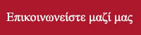 Επικοινωνείστε μαζί μας