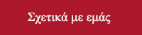 σχετικα με εμασ